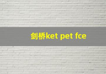 剑桥ket pet fce